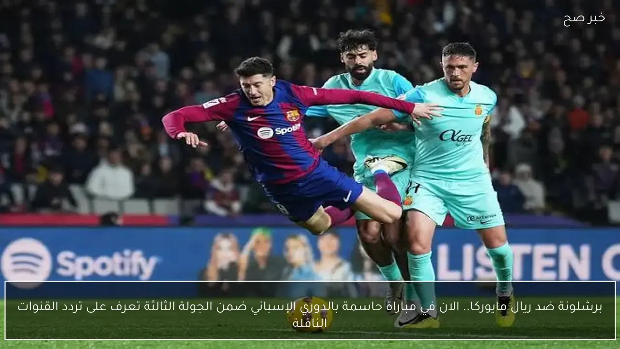صراع الصدارة.. تردد القنوات الناقلة لمباراة برشلونة وريال مايوركا في الدوري الإسباني